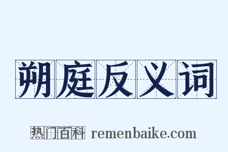 朔庭反义词是什么意思的图片